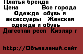 Платья бренда Mira Sezar › Цена ­ 1 000 - Все города Одежда, обувь и аксессуары » Женская одежда и обувь   . Дагестан респ.,Кизляр г.
